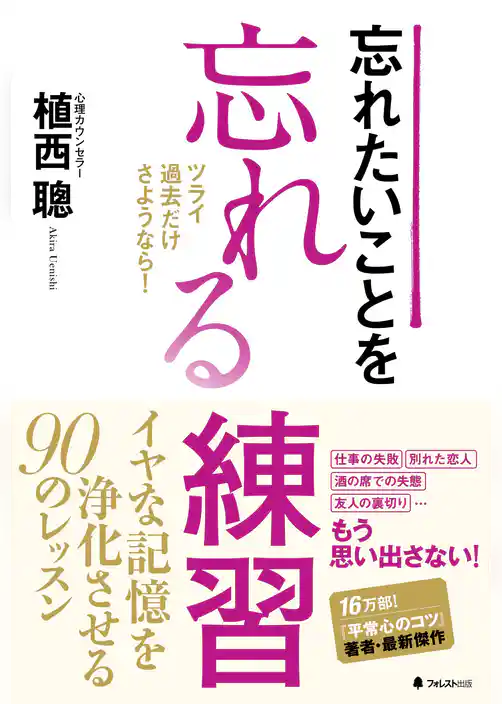 忘れたいことを忘れる練習