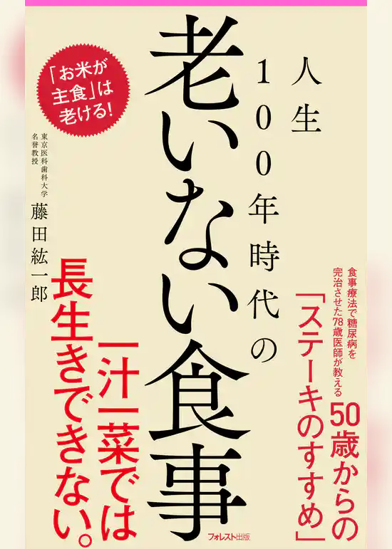 人生100年時代の老いない食事