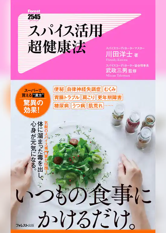 スパイス活用超健康法