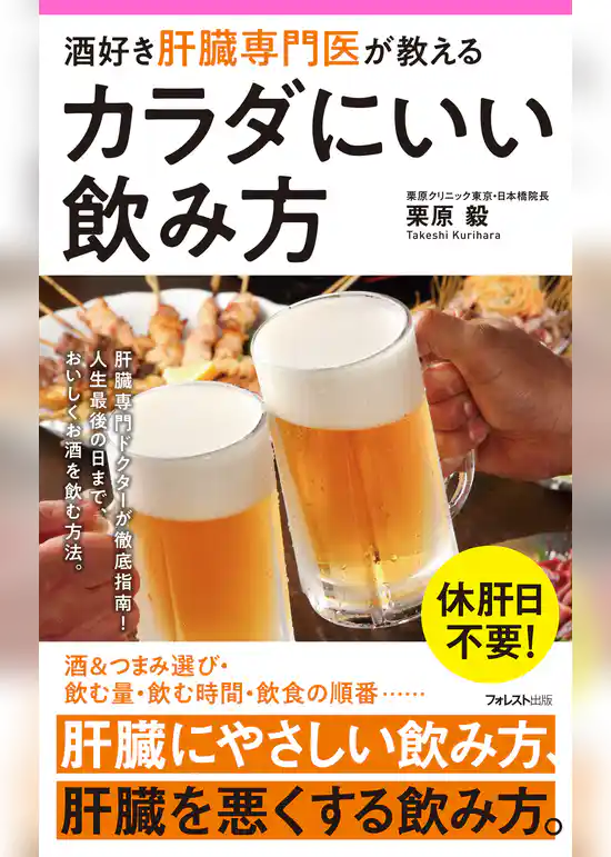 酒好き肝臓専門医が教えるカラダにいい飲み方