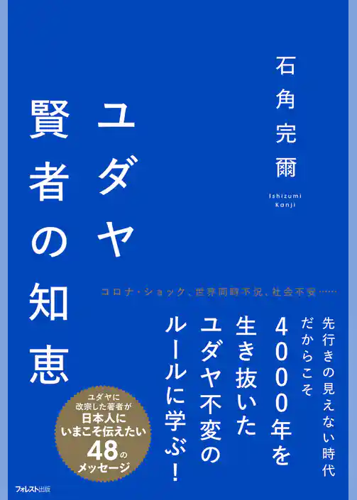 ユダヤ賢者の知恵
