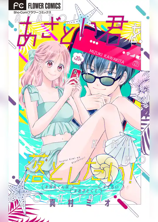 あざとい君を落としたい！【マイクロ】