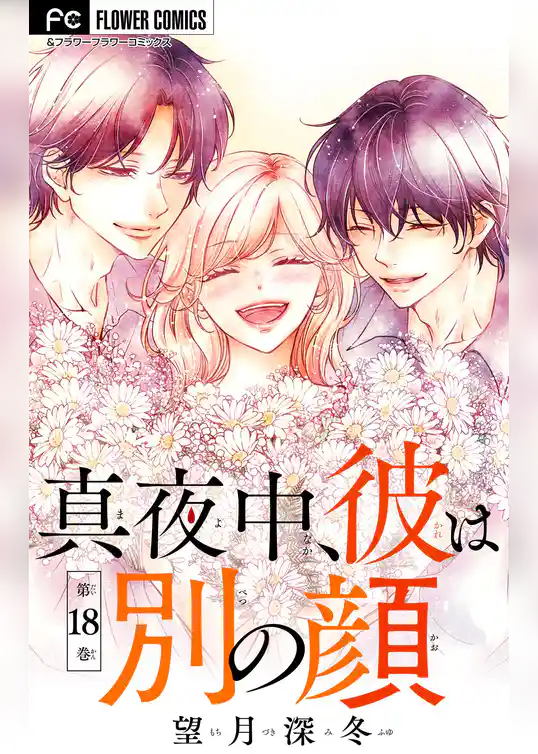 真夜中、彼は別の顔【マイクロ】