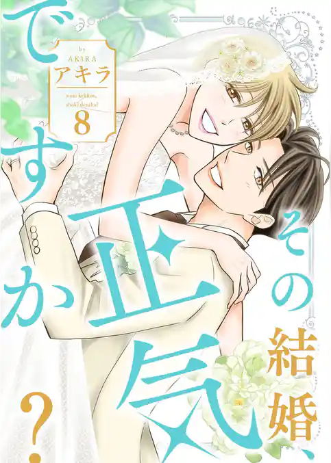 その結婚、正気ですか？【描き下ろしおまけ付き特装版】