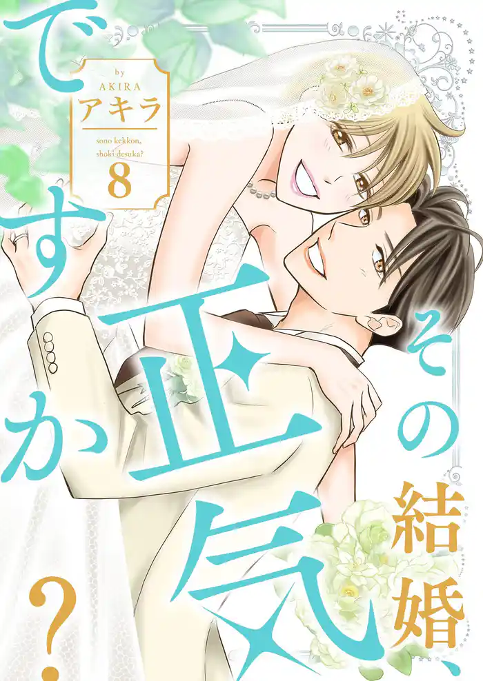 その結婚、正気ですか？【描き下ろしおまけ付き特装版】 8