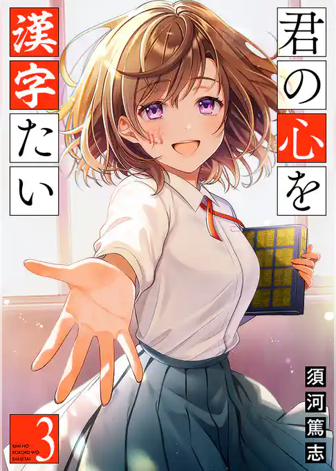 君の心を漢字たい