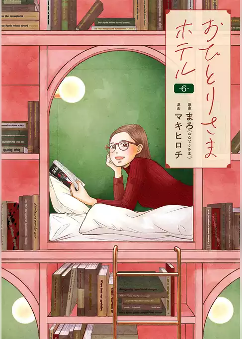 おひとりさまホテル