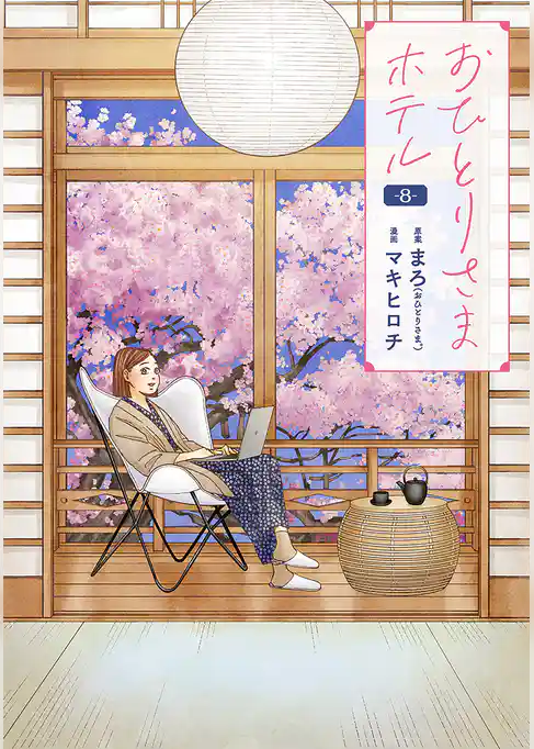 おひとりさまホテル