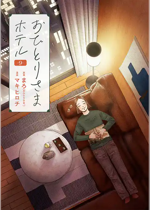 おひとりさまホテル