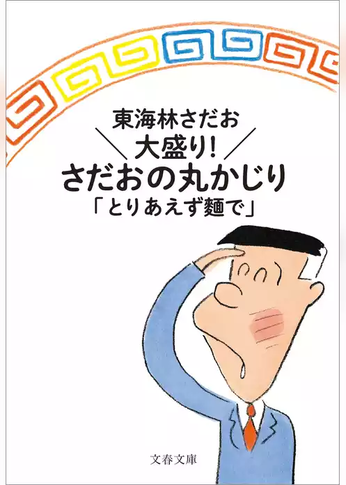 よりぬき丸かじり