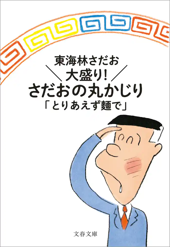 大盛り! さだおの丸かじり とりあえず麵で