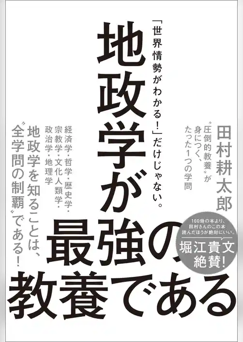 地政学が最強の教養である　“圧倒的教養”が身につく、たった1つの学問