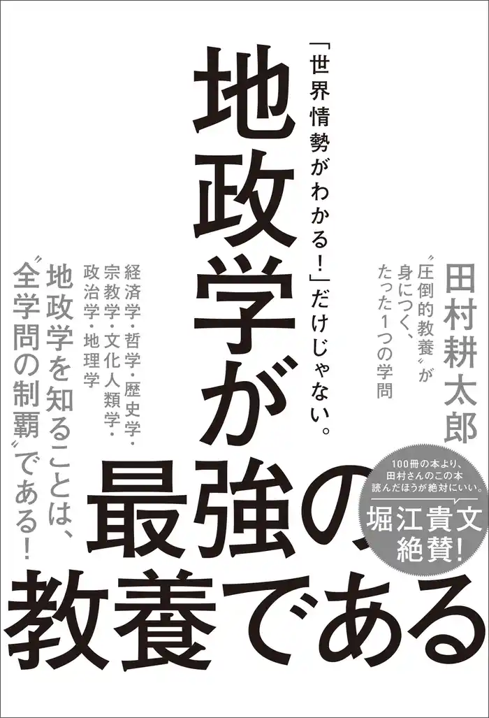 地政学が最強の教養である　“圧倒的教養”が身につく、たった1つの学問