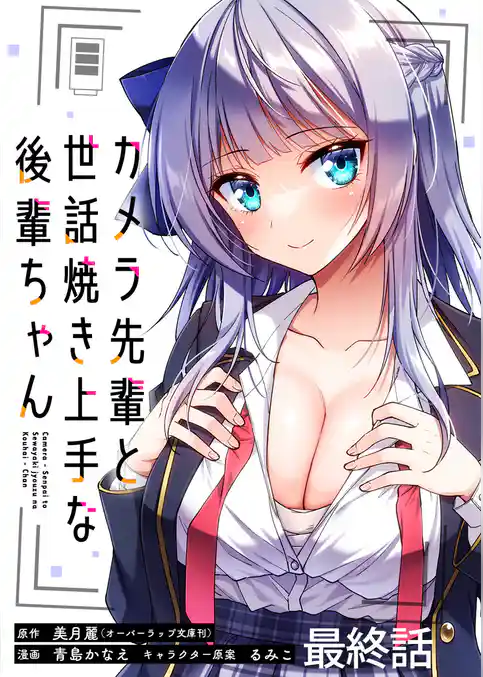 カメラ先輩と世話焼き上手な後輩ちゃん　ストーリアダッシュ連載版