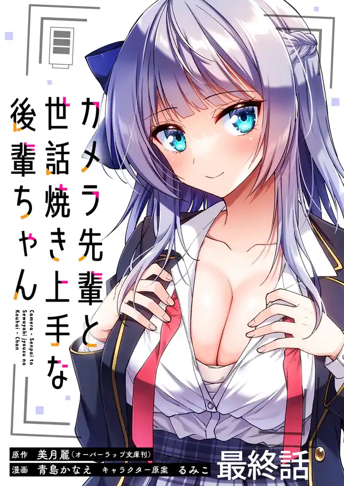 カメラ先輩と世話焼き上手な後輩ちゃん ストーリアダッシュ連載版 最終話