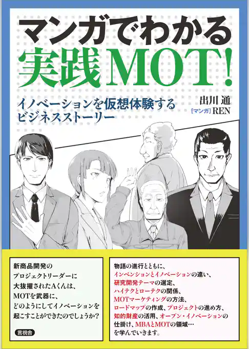 マンガでわかる実践MOT！　イノベーションを仮想体験するビジネスストーリー