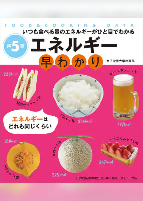 エネルギー早わかり 第5版　いつも食べる量のエネルギーがひと目でわかる