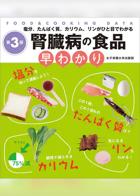 腎臓病の食品早わかり 第3版　塩分、たんぱく質、カリウム、リンがひと目でわかる