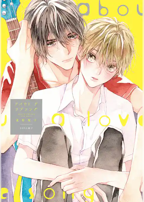 アバウト ア ラブソング【単行本版（特典付き）】