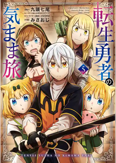 転生勇者の気まま旅