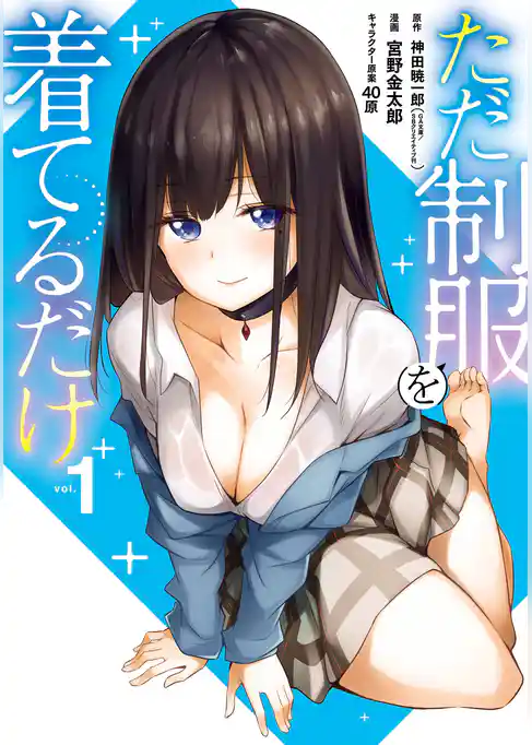 ただ制服を着てるだけ