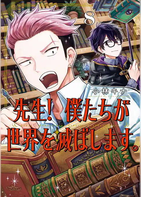 先生！ 僕たちが世界を滅ぼします。