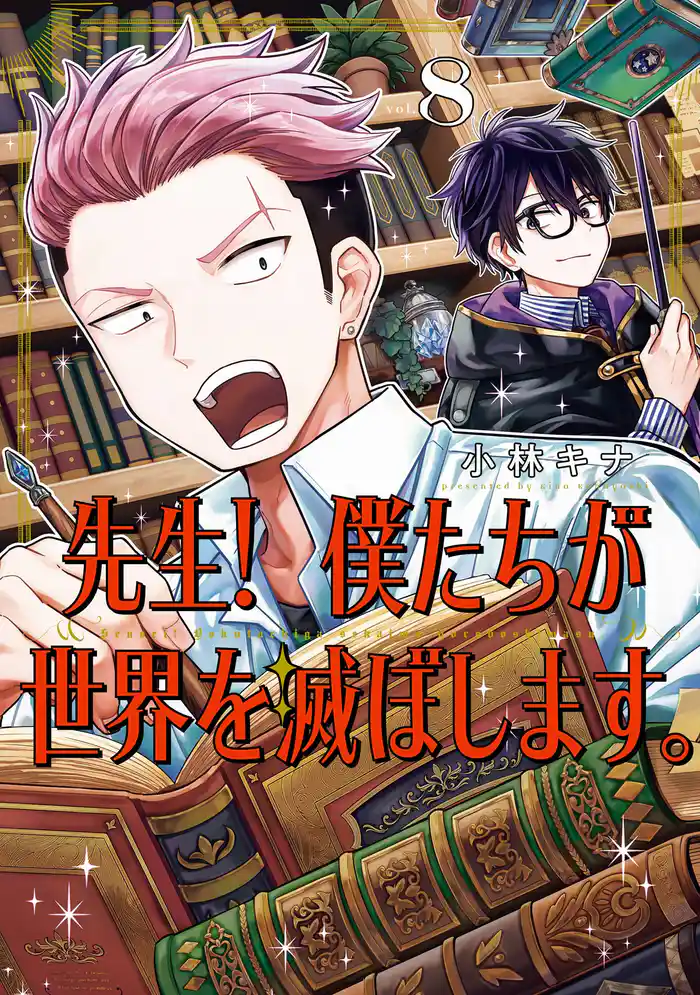 先生！ 僕たちが世界を滅ぼします。 8巻