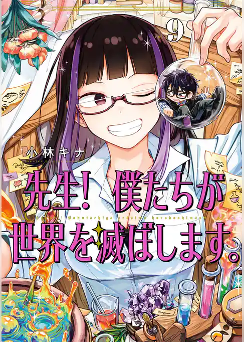 先生！ 僕たちが世界を滅ぼします。