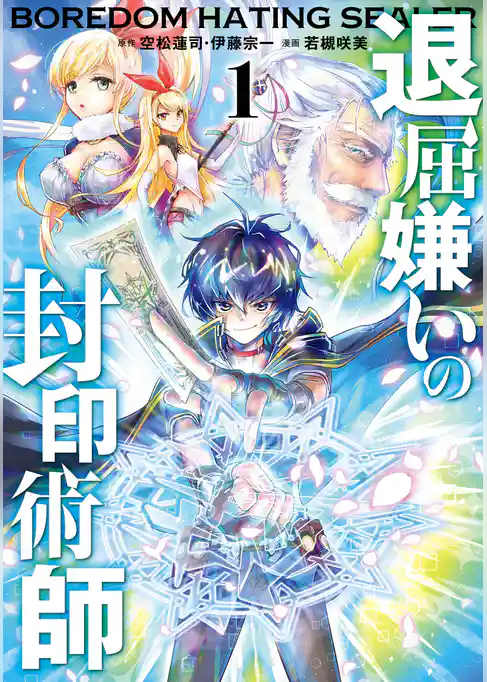 退屈嫌いの封印術師（コミック）