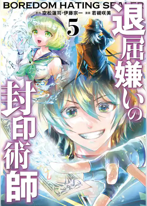 退屈嫌いの封印術師（コミック）