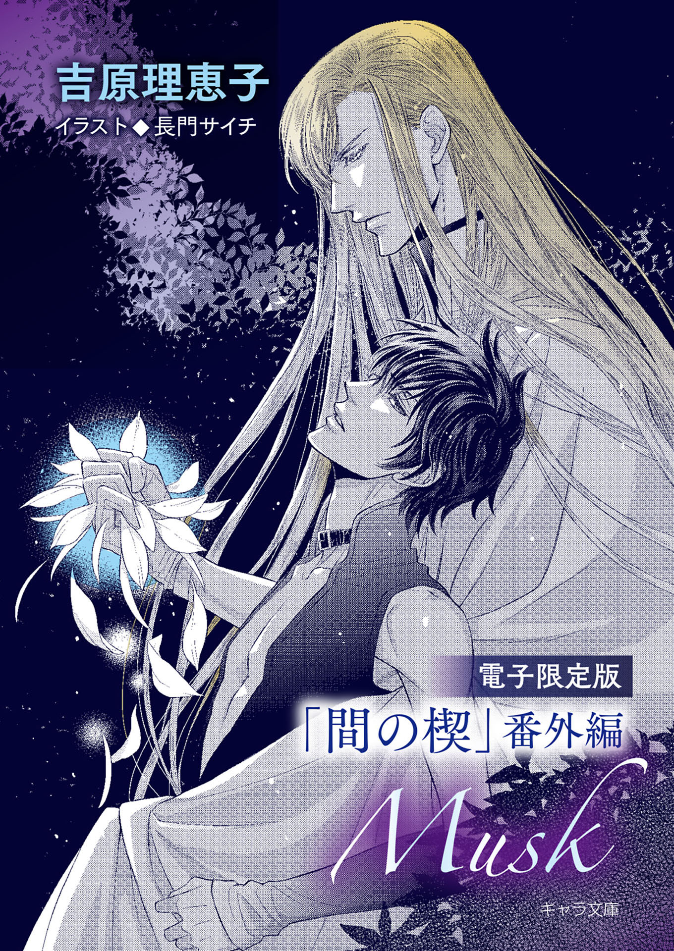 間の楔」番外編『Musk』【電子限定版】(ラノベ) - 電子書籍 | U