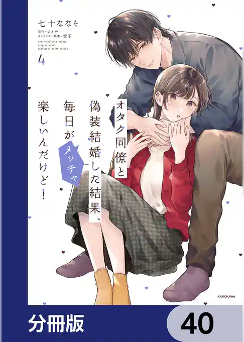 オタク同僚と偽装結婚した結果、毎日がメッチャ楽しいんだけど！【分冊版】