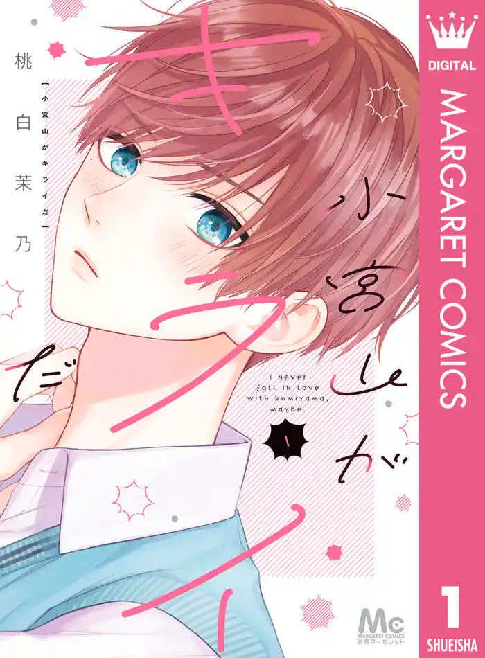 #1　アイツの秘密 - (1)