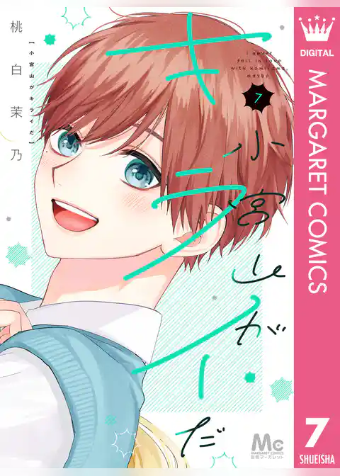 小宮山がキライだ