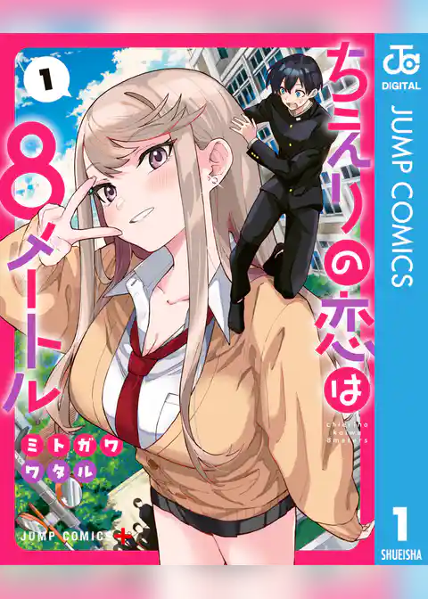 ちえりの恋は8メートル