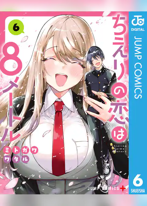 ちえりの恋は8メートル