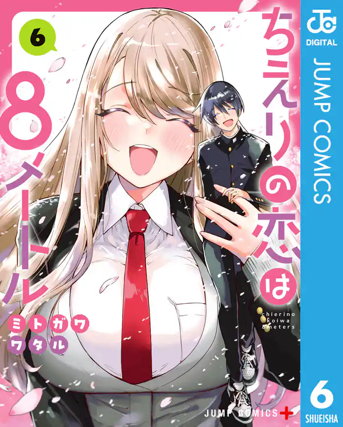 ちえりの恋は8メートル 6