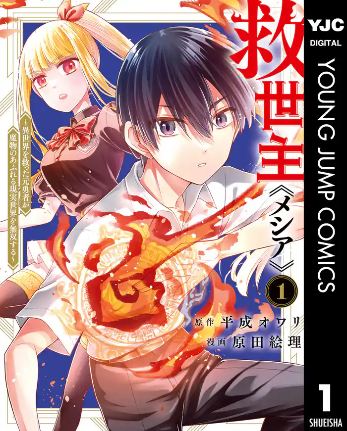 第1話　招かれざる救世主 - (1)