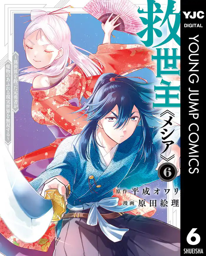 救世主《メシア》～異世界を救った元勇者が魔物のあふれる現実世界を無双する～ 6