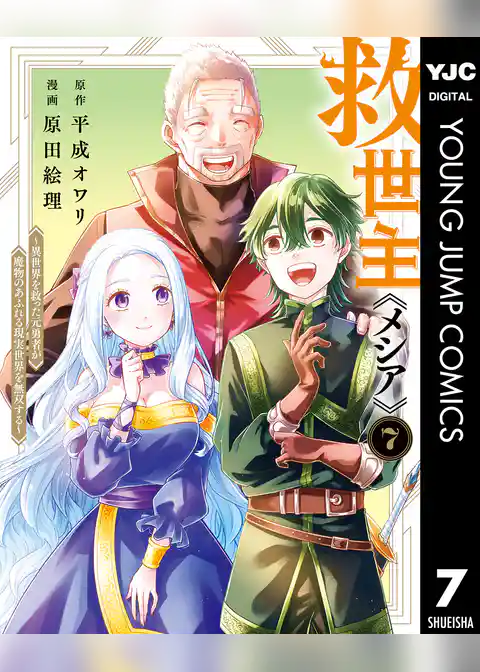 救世主《メシア》～異世界を救った元勇者が魔物のあふれる現実世界を無双する～