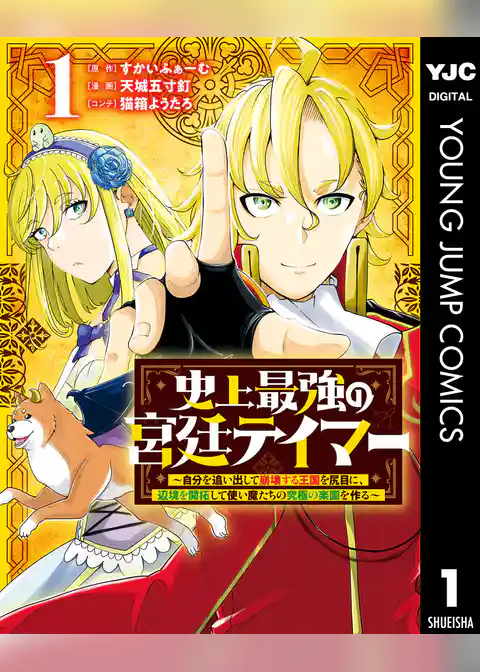史上最強の宮廷テイマー ～自分を追い出して崩壊する王国を尻目に、辺境を開拓して使い魔たちの究極の楽園を作る～