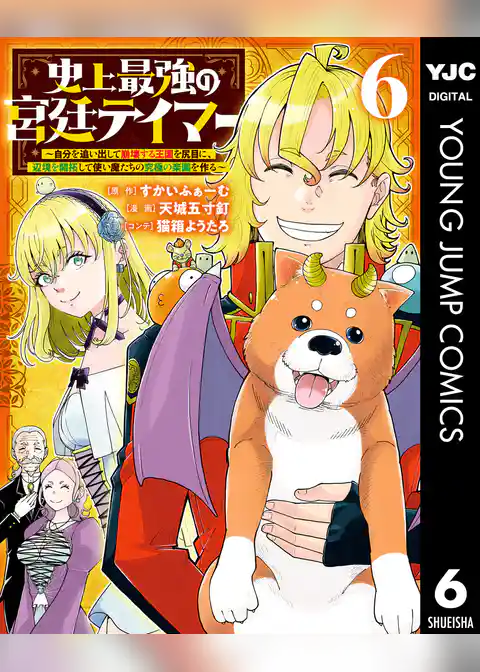 史上最強の宮廷テイマー ～自分を追い出して崩壊する王国を尻目に、辺境を開拓して使い魔たちの究極の楽園を作る～