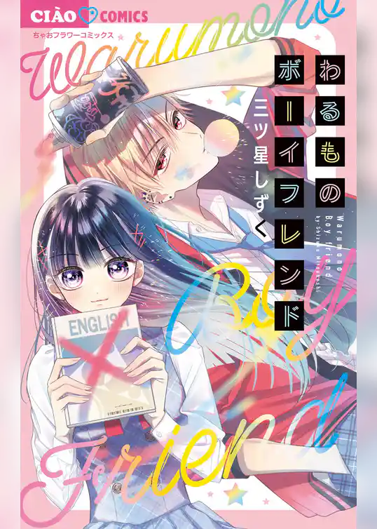 わるものボーイフレンド