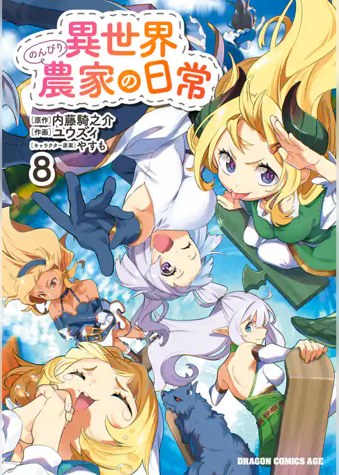 異世界のんびり農家の日常