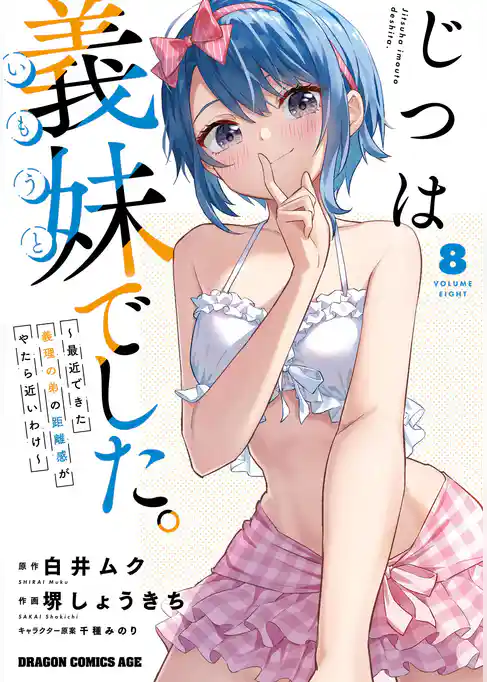 じつは義妹でした。～最近できた義理の弟の距離感がやたら近いわけ～