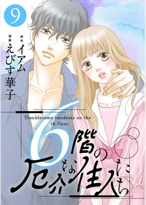 6階の厄介な住人たち