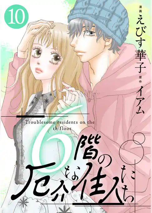 6階の厄介な住人たち