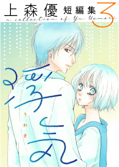 上森優短編集