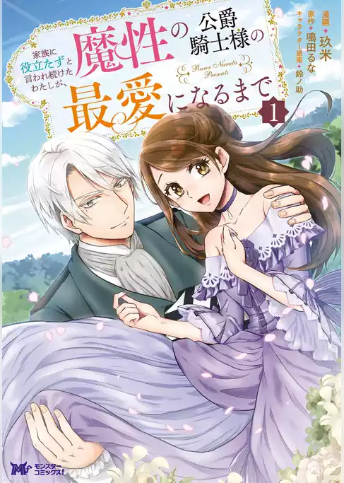 家族に役立たずと言われ続けたわたしが、魔性の公爵騎士様の最愛になるまで（コミック）