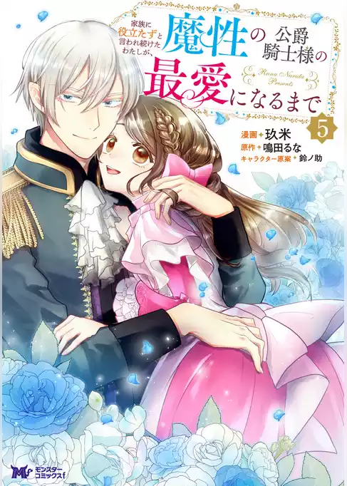 家族に役立たずと言われ続けたわたしが、魔性の公爵騎士様の最愛になるまで（コミック）